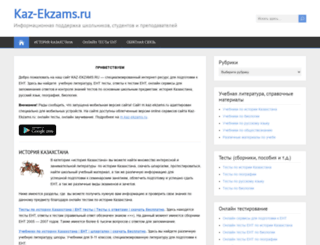 kaz-ekzams.ru screenshot