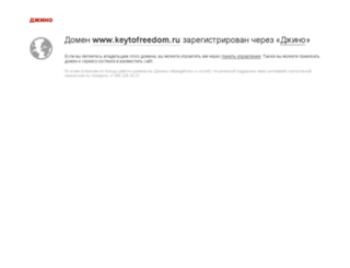 keytofreedom.ru screenshot