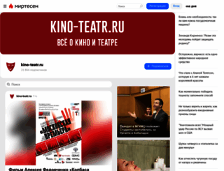 kino-teatr.mirtesen.ru screenshot