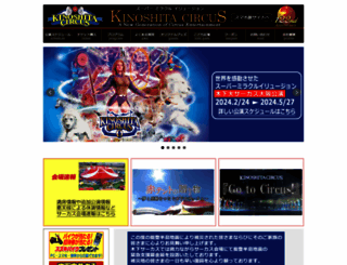 kinoshita-circus.co.jp screenshot