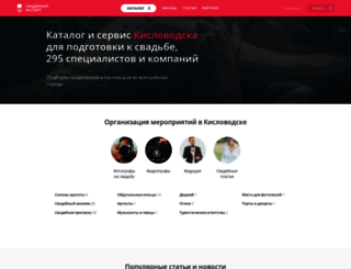 kislovodsk.unassvadba.ru screenshot