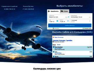 koltsovo-airport.ru screenshot