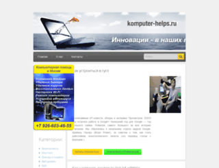 komputer-helps.ru screenshot