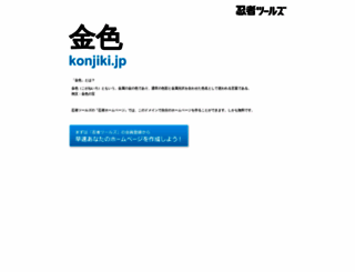 konjiki.jp screenshot