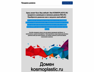kosmoplastic.ru screenshot