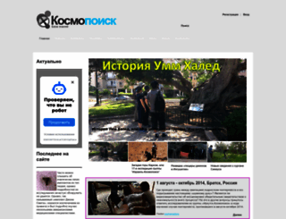 kosmopoisk.ru screenshot
