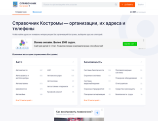 kostroma.spravker.ru screenshot