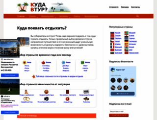 kudavtur.ru screenshot