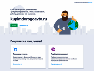 kupimdorogoavto.ru screenshot