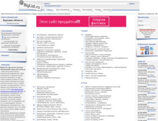 kurskaja.biglist.ru screenshot