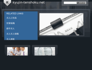 kyujin-tenshoku.net screenshot