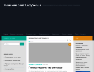 ladyvenus.ru screenshot