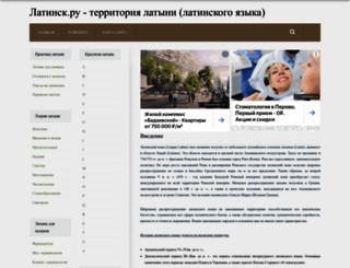 latinsk.ru screenshot