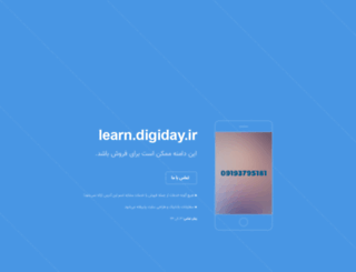 learn.digiday.ir screenshot
