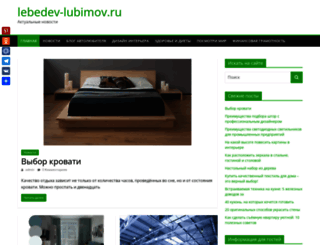 lebedev-lubimov.ru screenshot