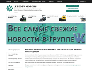 lebedev-motors.ru screenshot