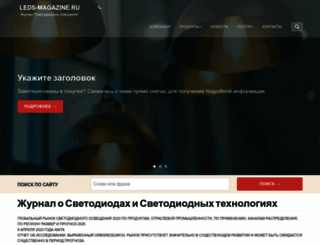 leds-magazine.ru screenshot