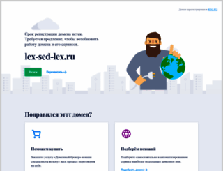 lex-sed-lex.ru screenshot