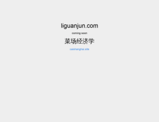 liguanjun.com screenshot