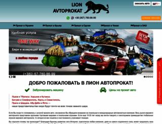 lion-avtoprokat.com.ua screenshot