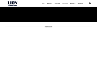 lion-studio.com.tw screenshot