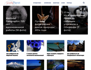 livelyplanet.ru screenshot