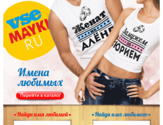 lovenames.vsemayki.ru screenshot