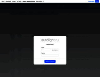 mail.autolight.ru screenshot