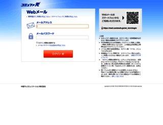 mail.commufa.jp screenshot