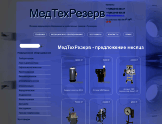 medtehrezerv.ru screenshot