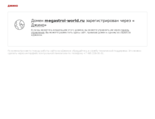 megastroi-world.ru screenshot