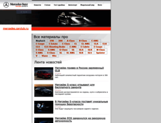 mercedes.carclub.ru screenshot