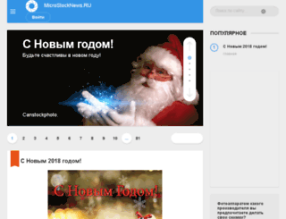 microstocknews.ru screenshot
