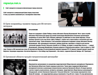 migraciya.msk.ru screenshot