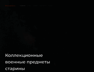 militariaclub.ru screenshot