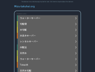 mizu-takuhai.org screenshot