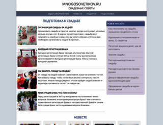 mnogosovetikov.ru screenshot