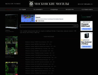 moscow-tombs.ru screenshot