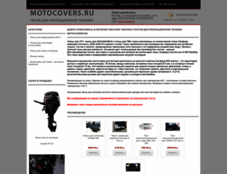 motocovers.ru screenshot