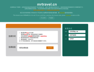 mrtravel.cn screenshot