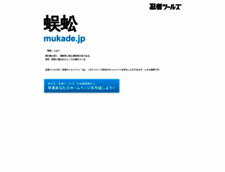 mukade.jp screenshot