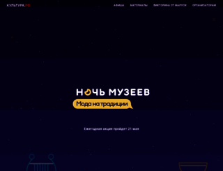 museumnight.culture.ru screenshot