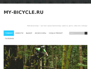 my-bicycle.ru screenshot