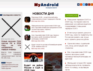 myandroid.ru screenshot
