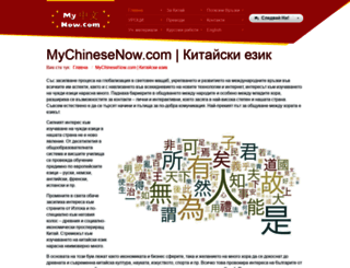 mychinesenow.com screenshot