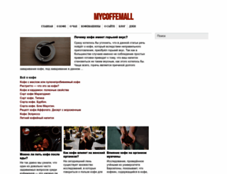 mycoffemall.ru screenshot