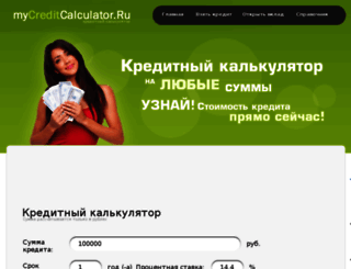 mycreditcalculator.ru screenshot