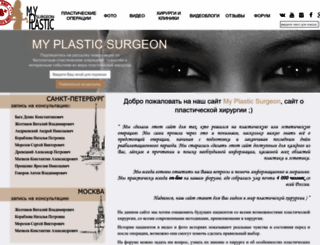 myplasticsurgeon.ru screenshot