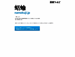 namekuji.jp screenshot