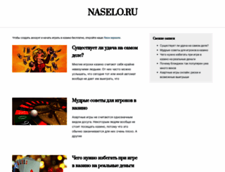 naselo.ru screenshot